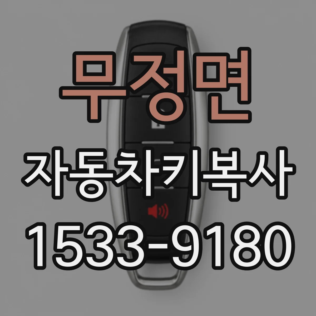 무정면 자동차키복사