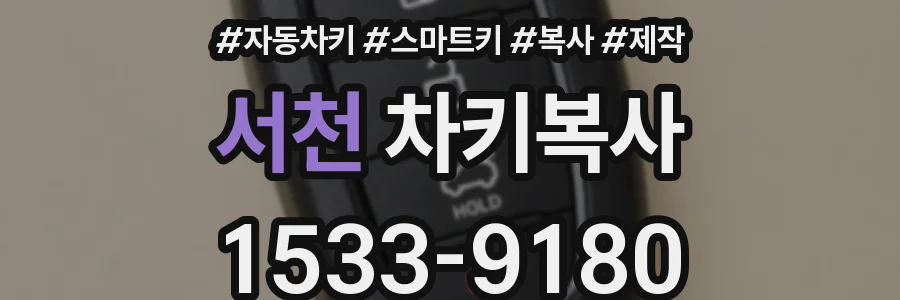 서천 차키복사