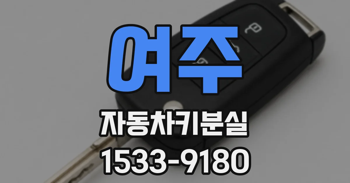 여주 자동차키분실
