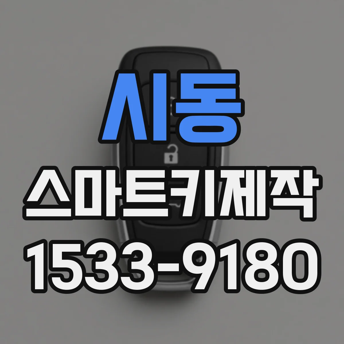 시동 스마트키제작