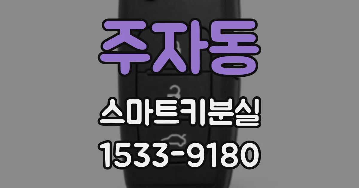 주자동 스마트키분실