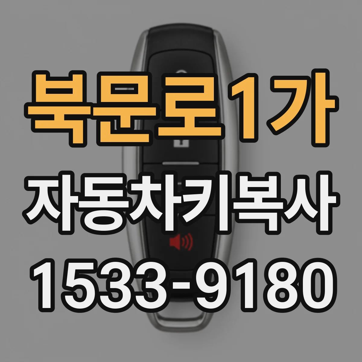 북문로1가 자동차키복사