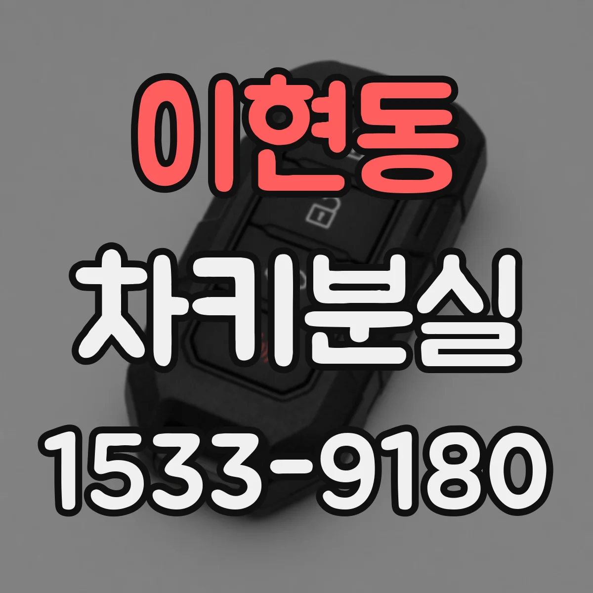 이현동 차키분실