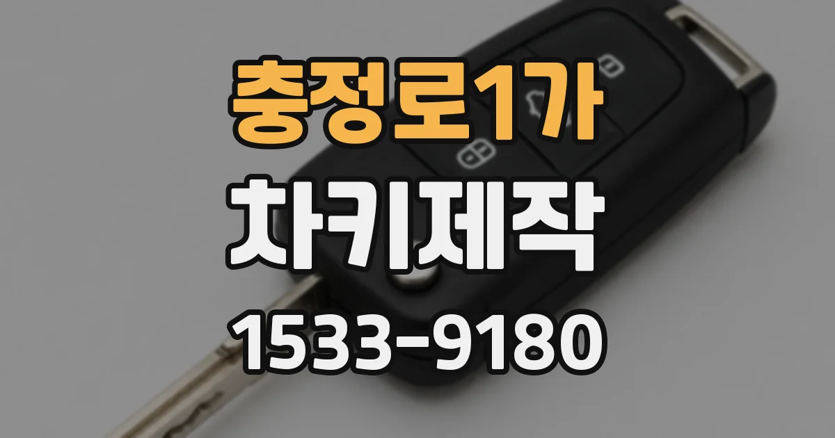 충정로1가 차키제작