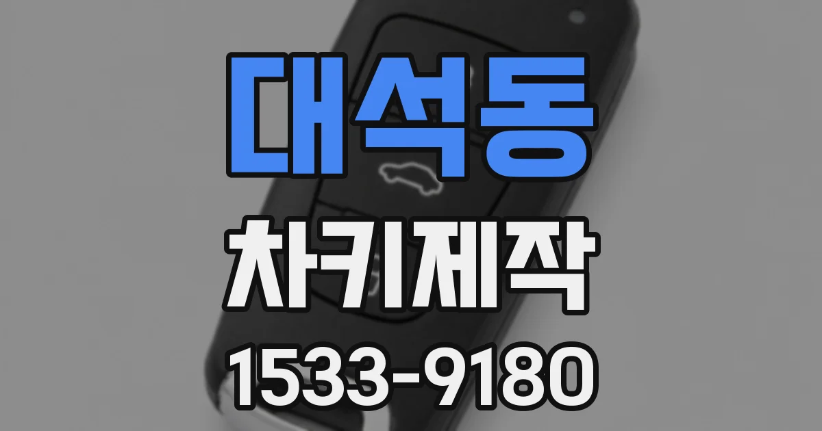 대석동 차키제작