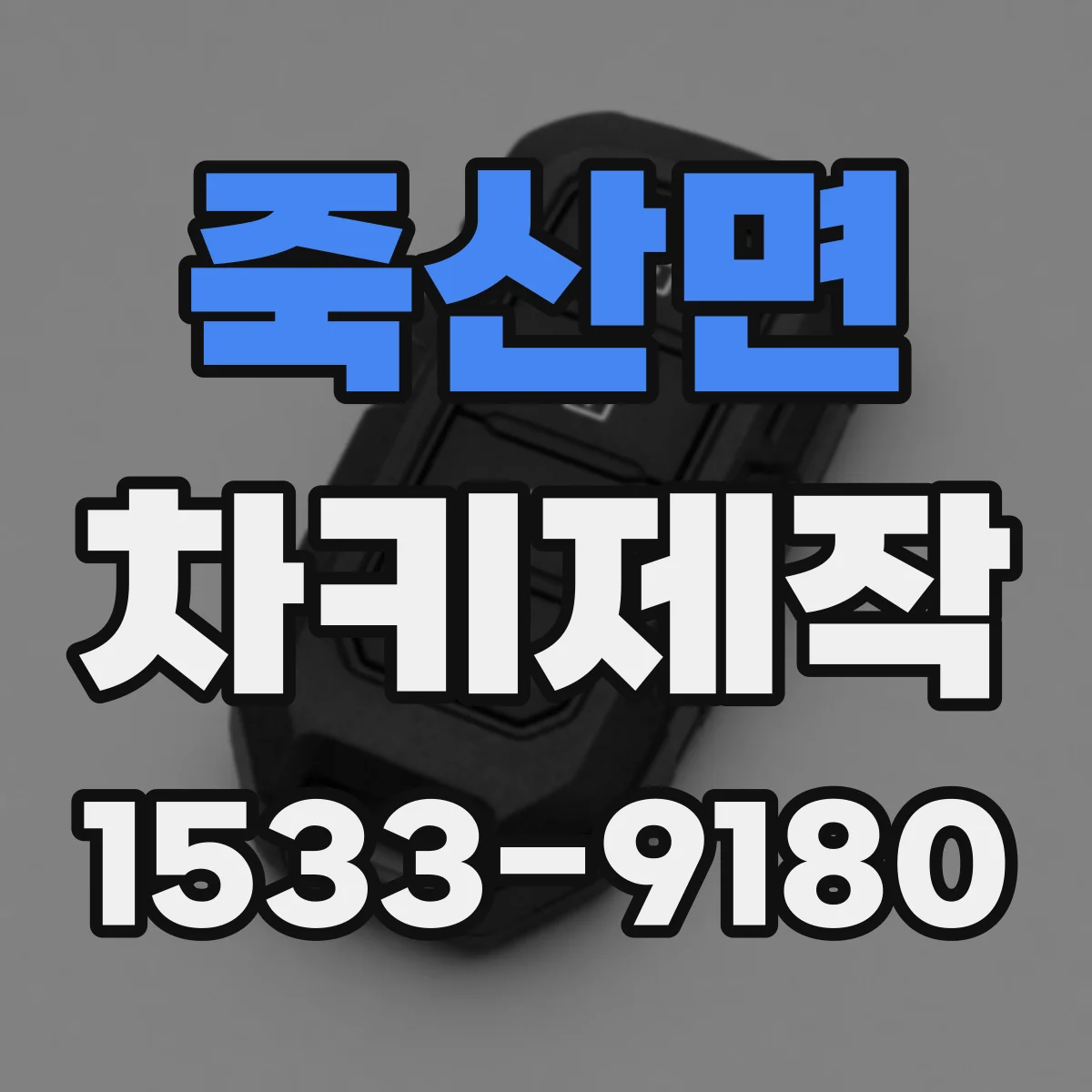 죽산면 차키제작