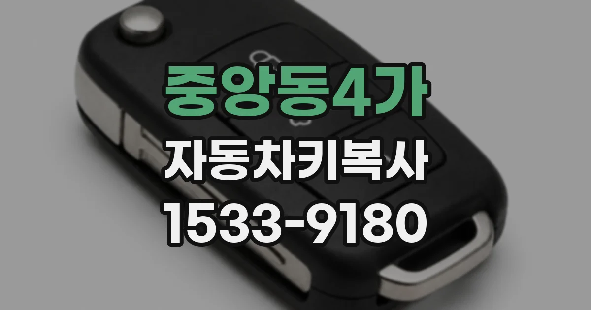 중앙동4가 자동차키복사