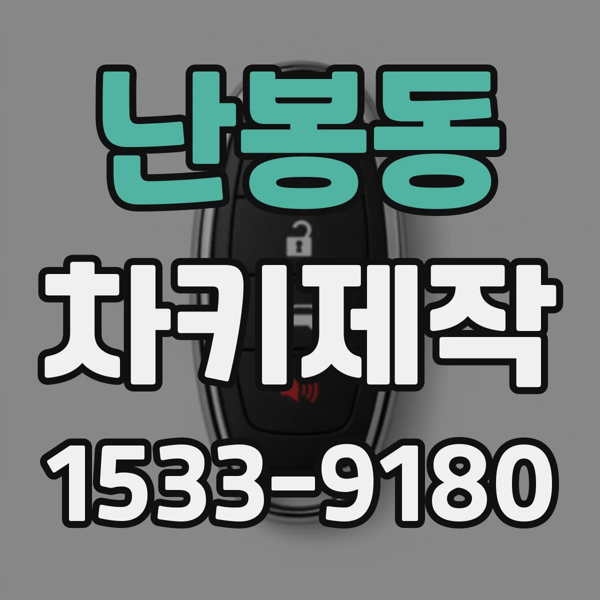 난봉동 차키제작