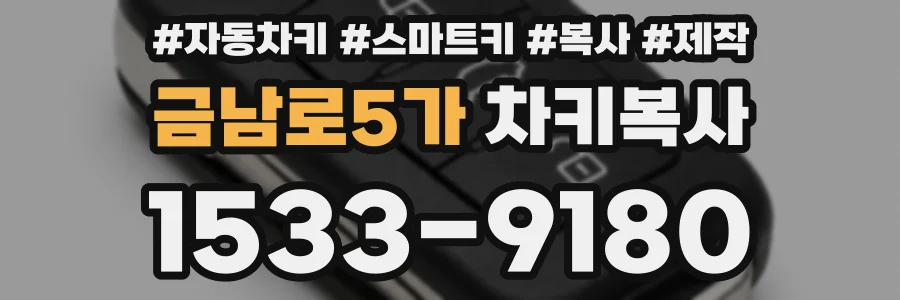 금남로5가 차키복사