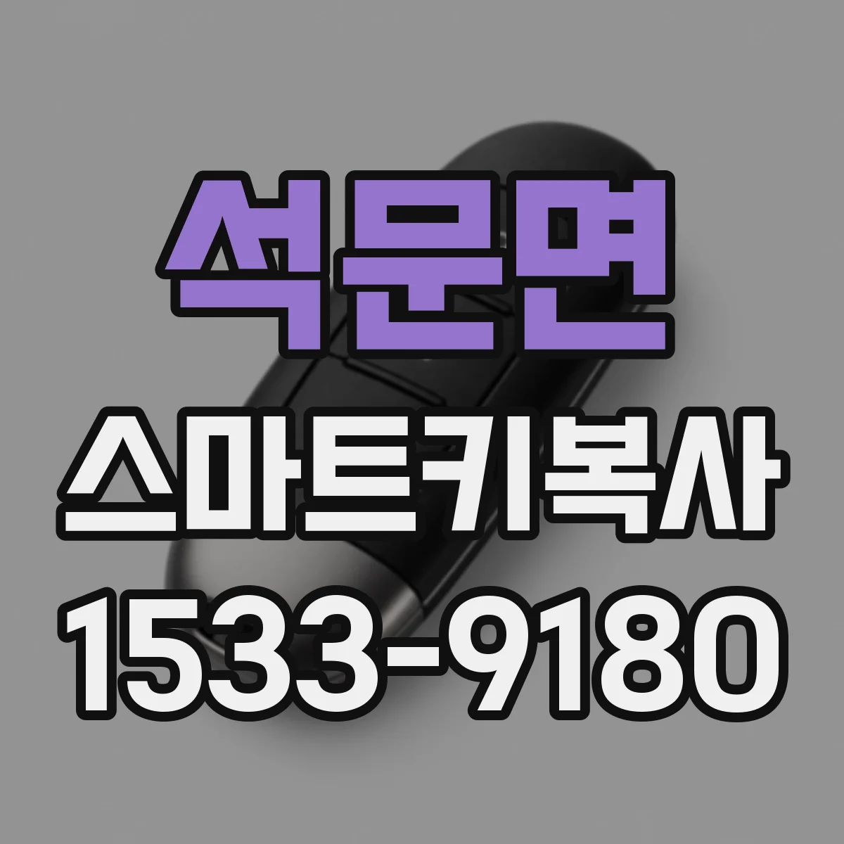 석문면 스마트키복사