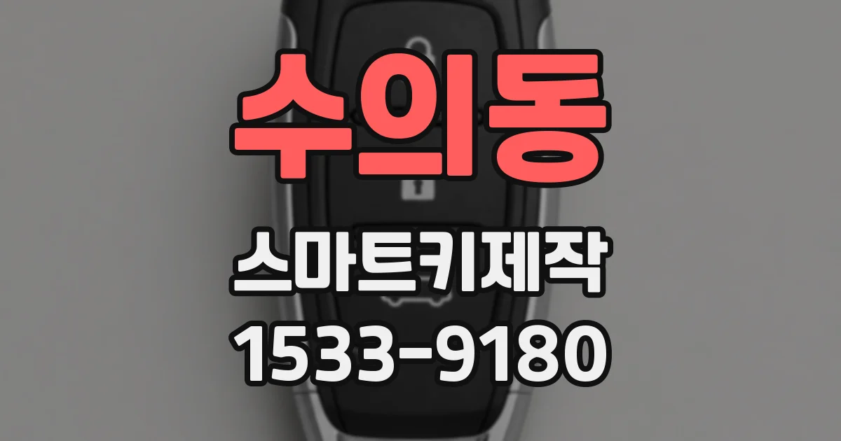 수의동 스마트키제작