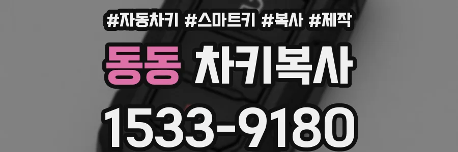 동동 차키복사