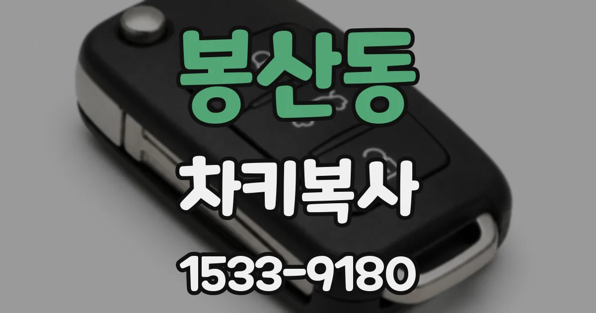 봉산동 차키복사