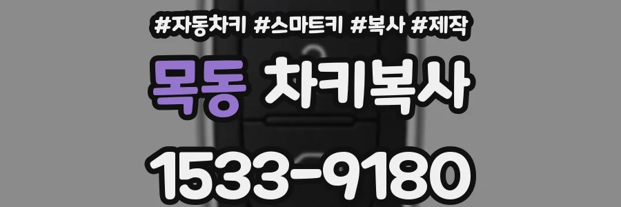목동 차키복사