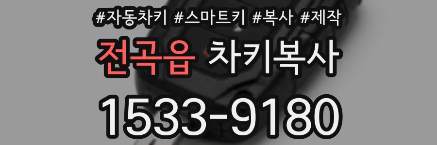전곡읍 차키복사