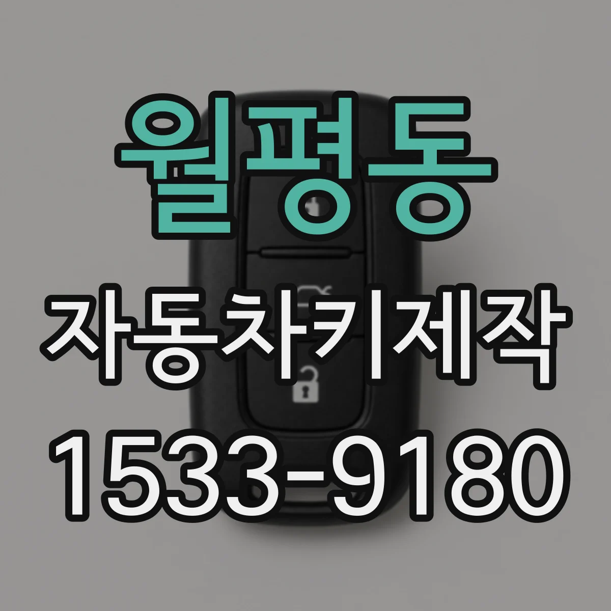 월평동 자동차키제작