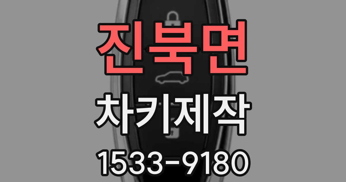 진북면 차키제작