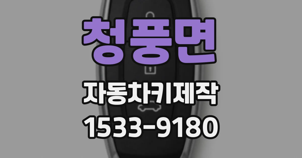 청풍면 자동차키제작