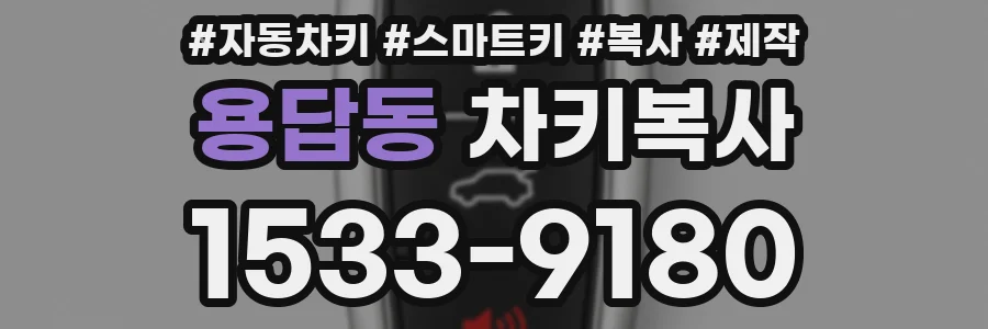 용답동 차키복사