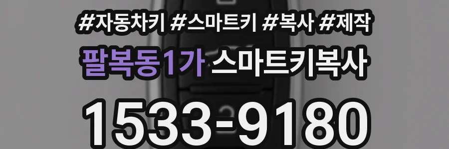 팔복동1가 스마트키복사