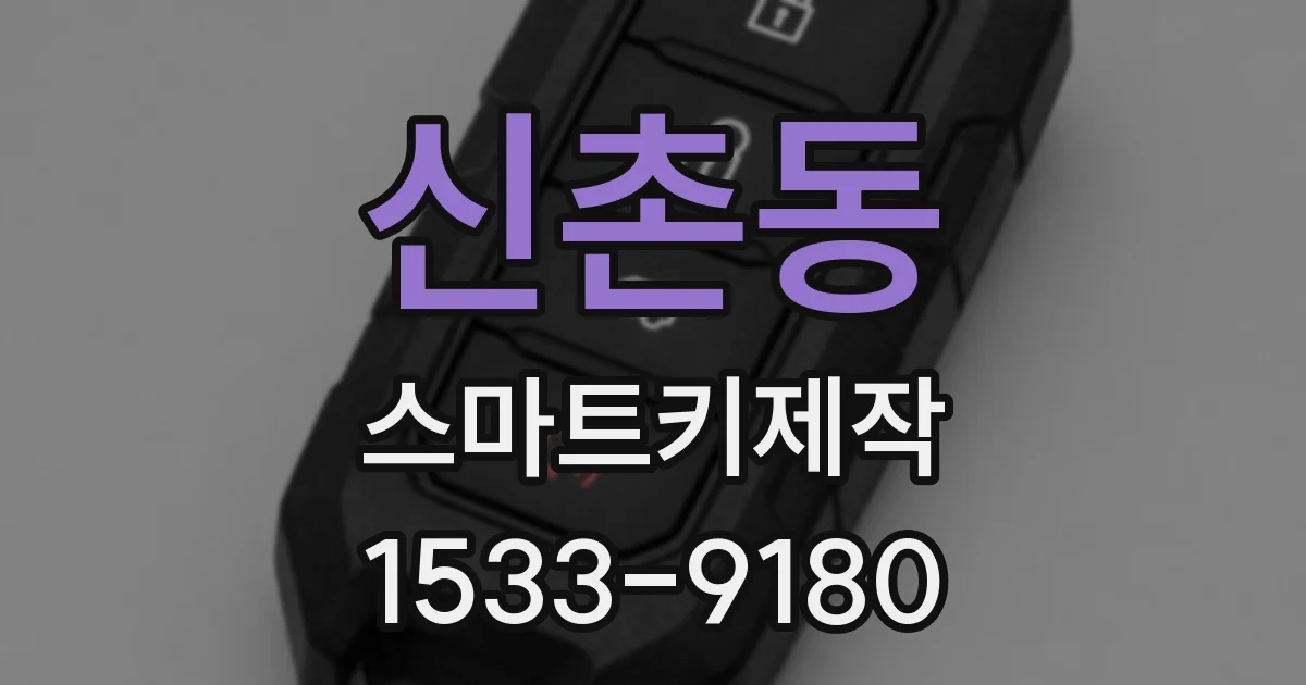 신촌동 스마트키제작