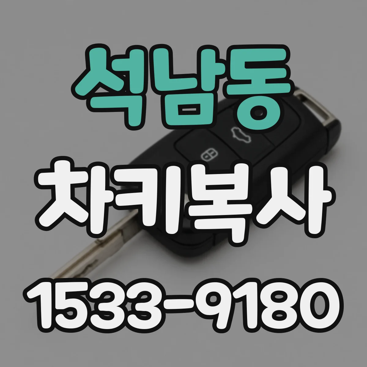 석남동 차키복사