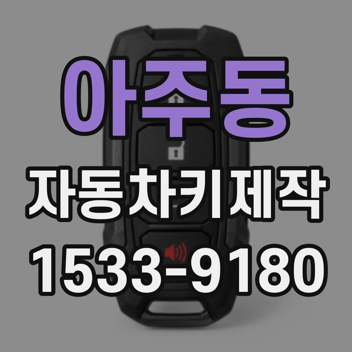 아주동 자동차키제작