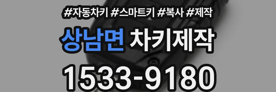 상남면 차키제작