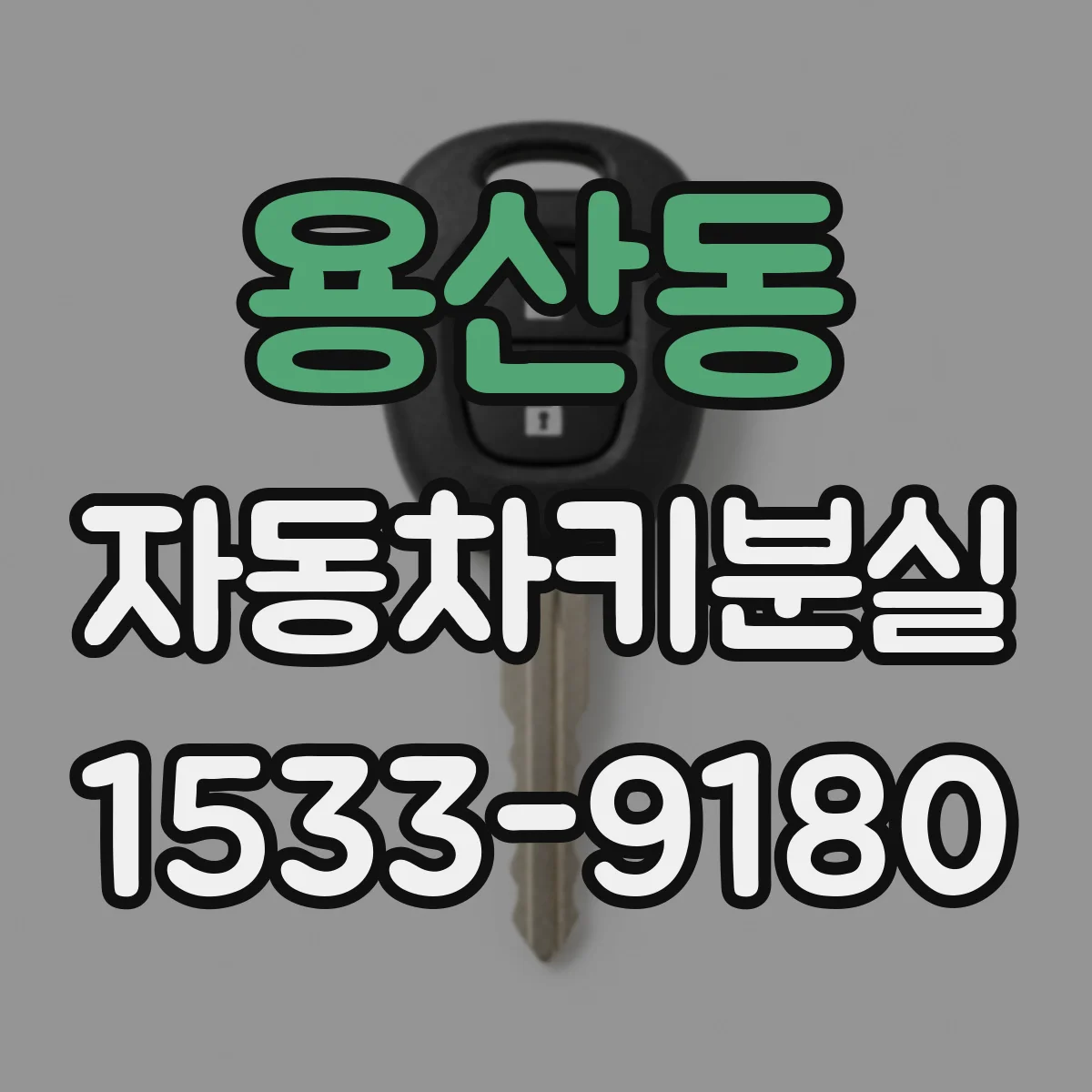 용산동 자동차키분실