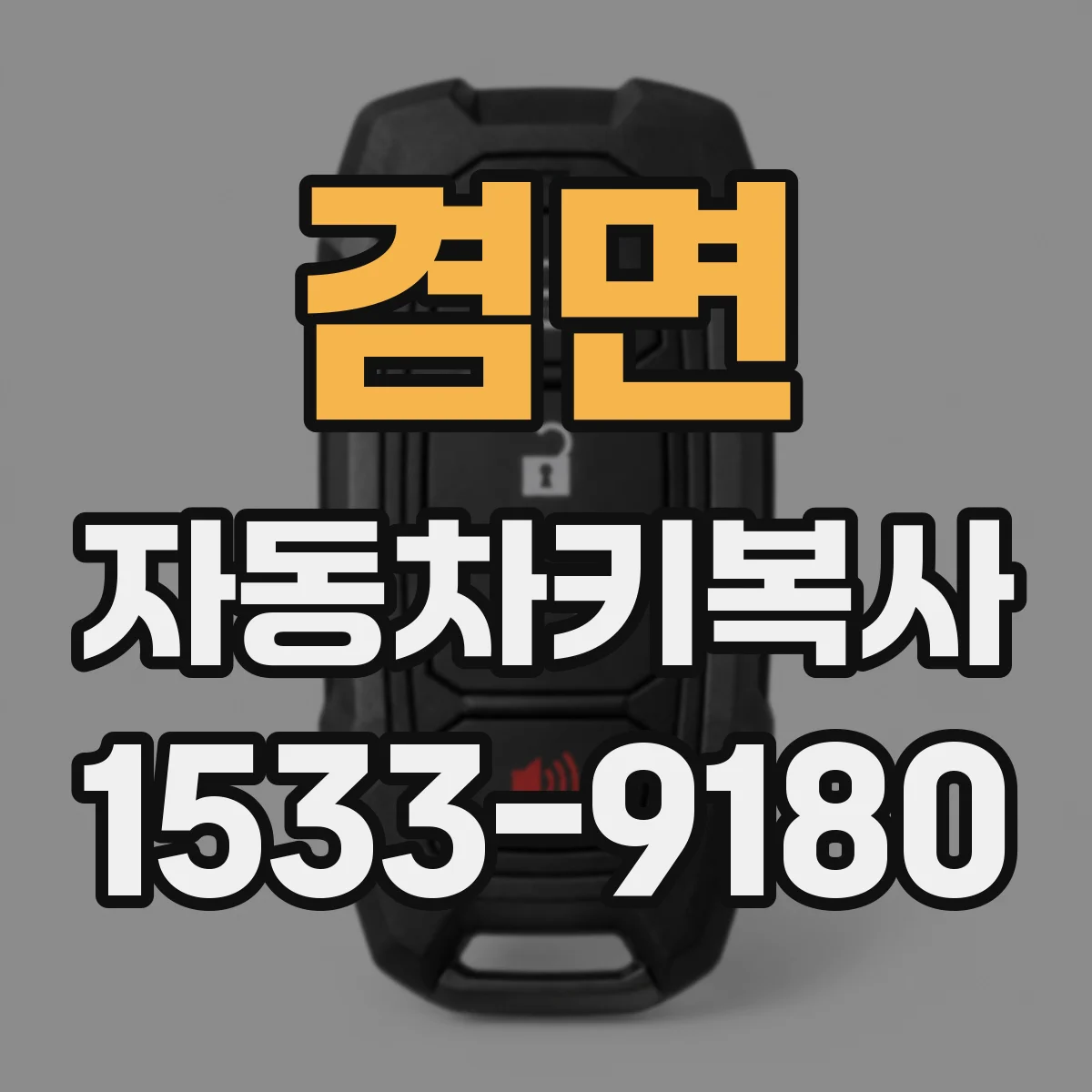 겸면 자동차키복사