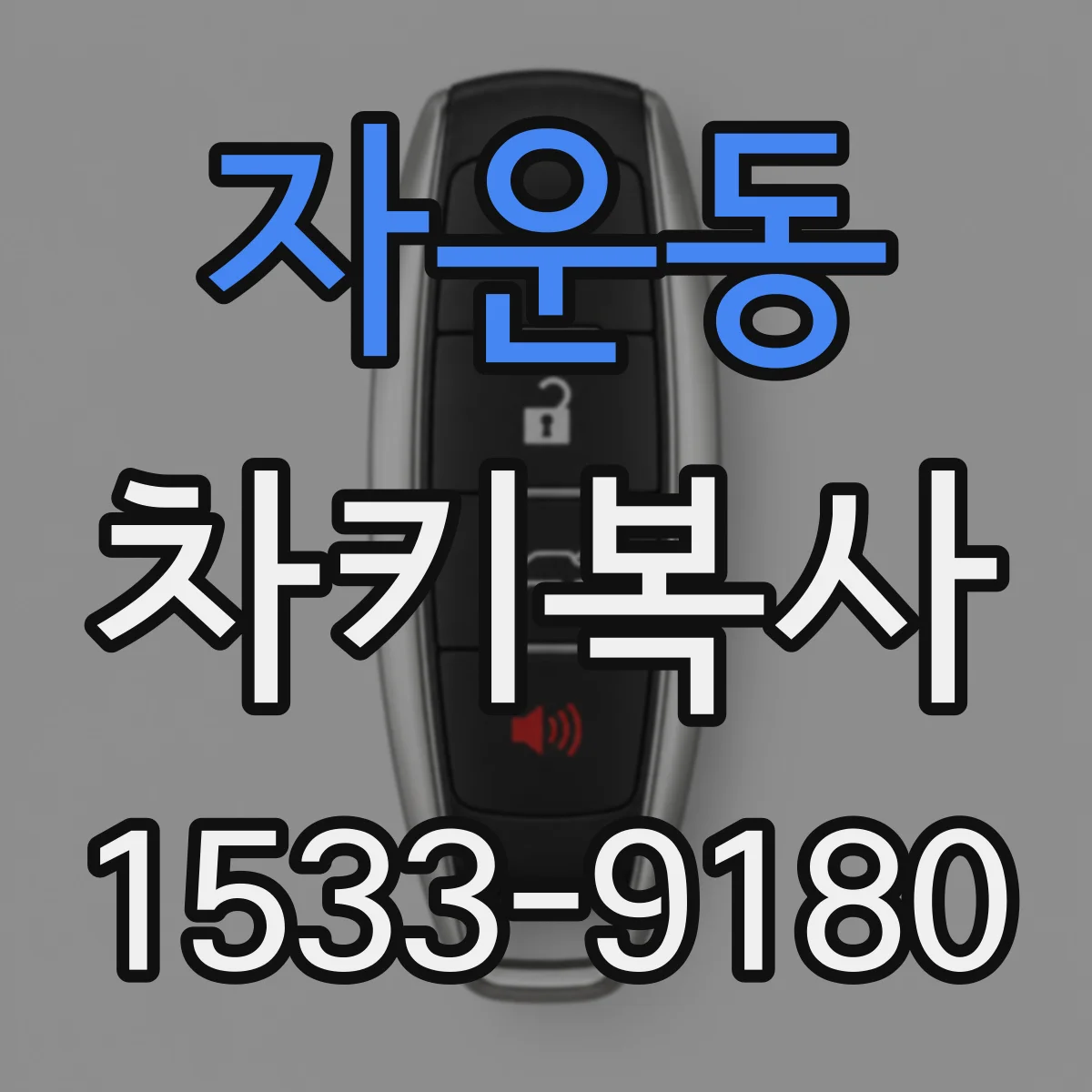 자운동 차키복사