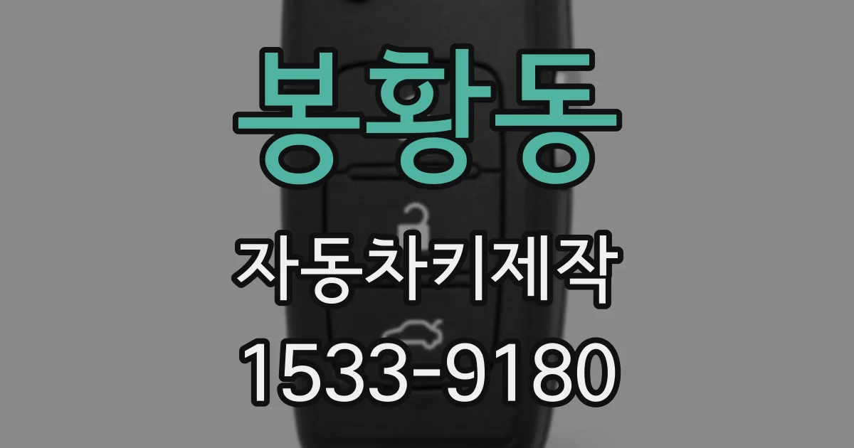 봉황동 자동차키제작