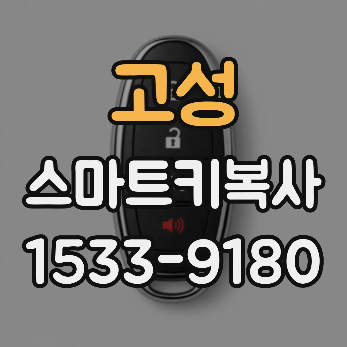 고성 스마트키복사