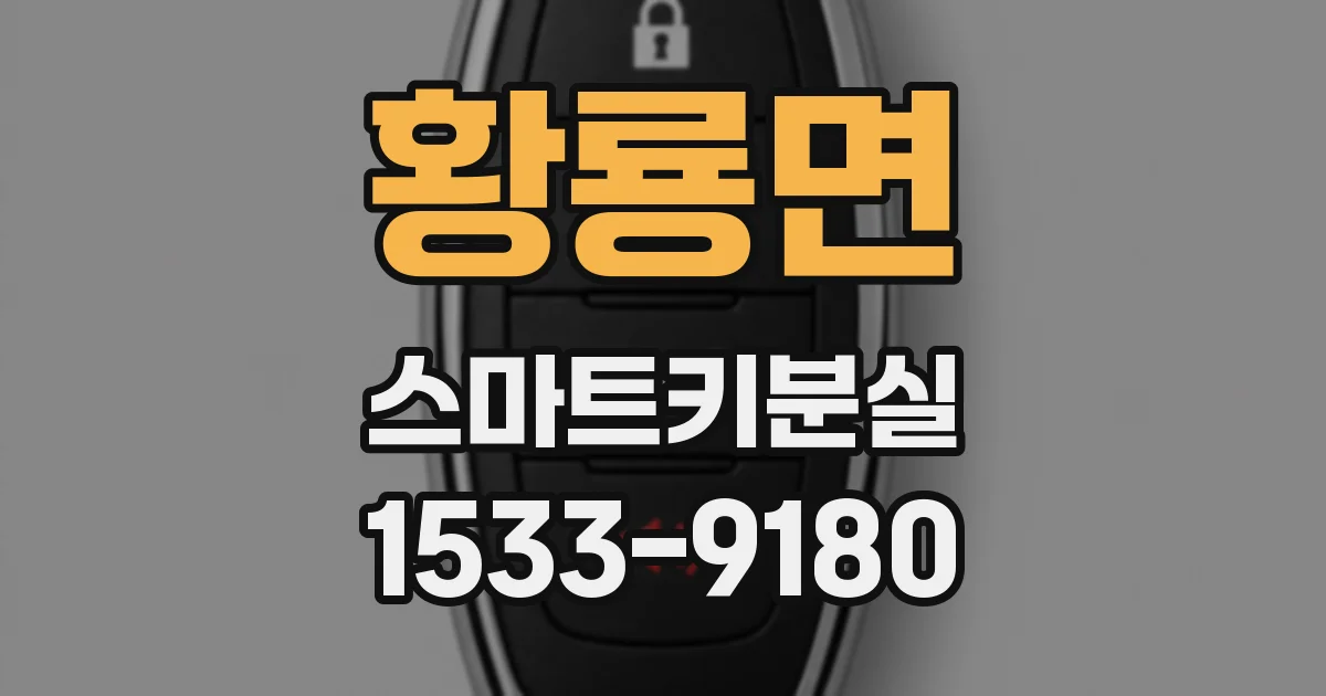 황룡면 스마트키분실