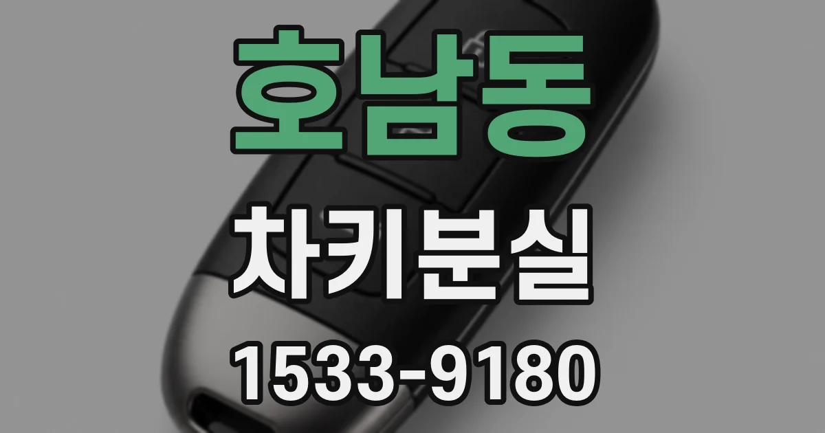 호남동 차키분실