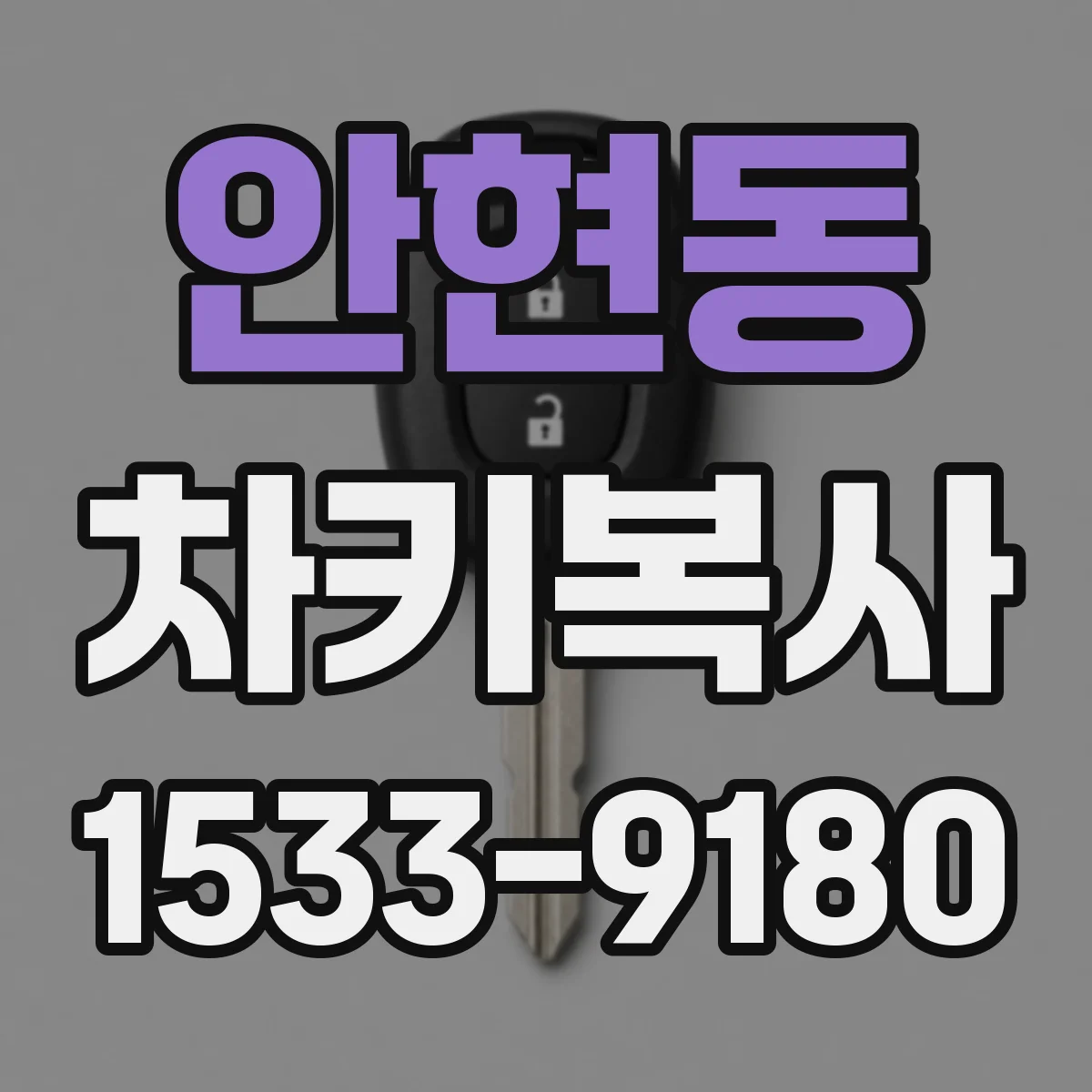 안현동 차키복사