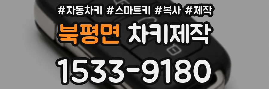 북평면 차키제작