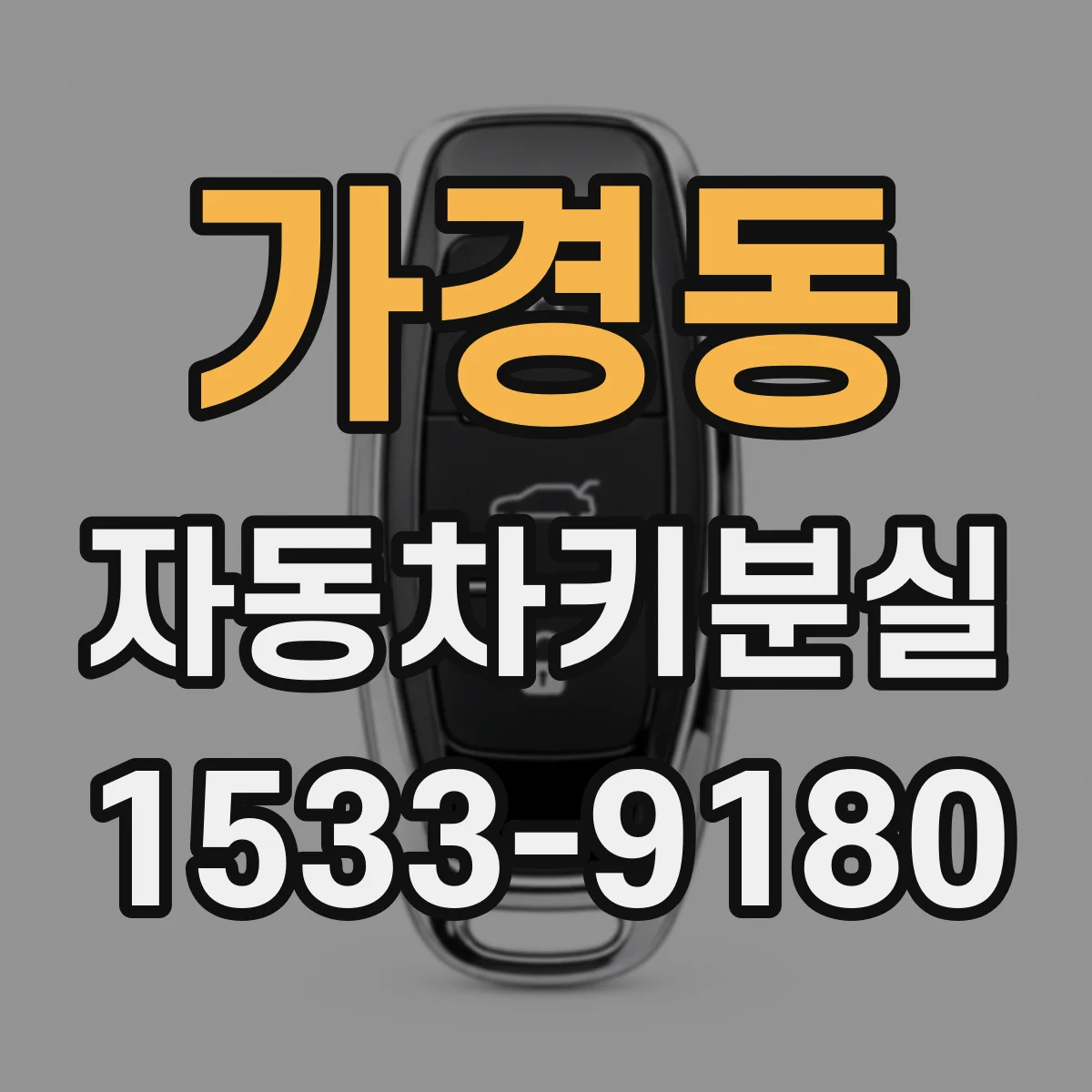 가경동 자동차키분실