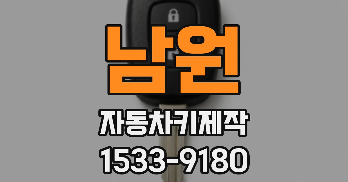 남원 자동차키제작