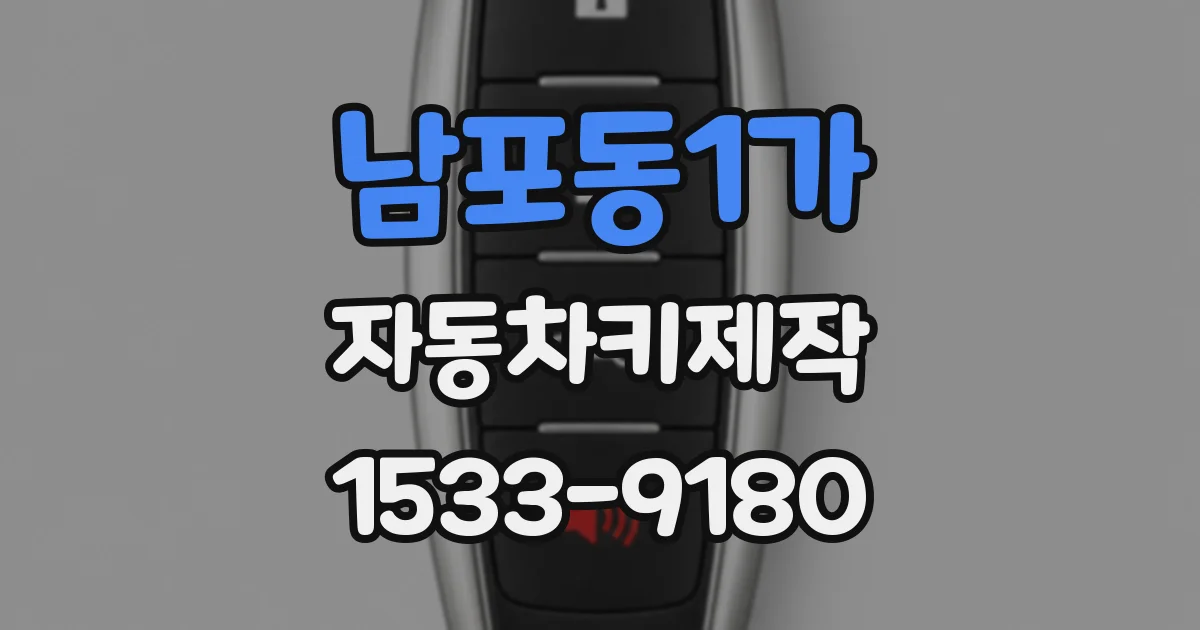 남포동1가 자동차키제작