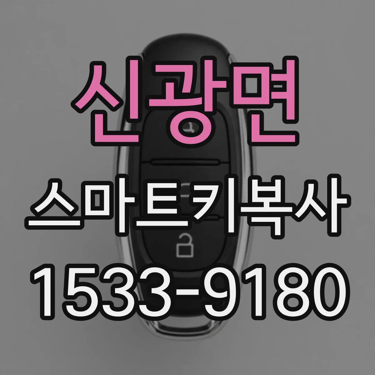 신광면 스마트키복사