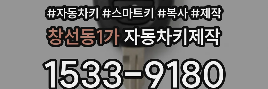 창선동1가 자동차키제작