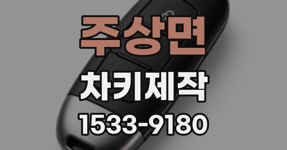 주상면 차키제작