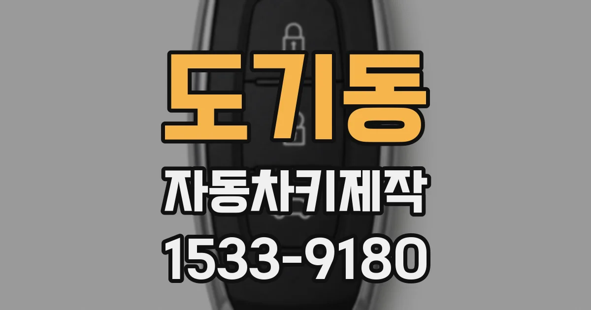 도기동 자동차키제작