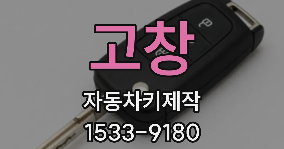 고창 자동차키제작