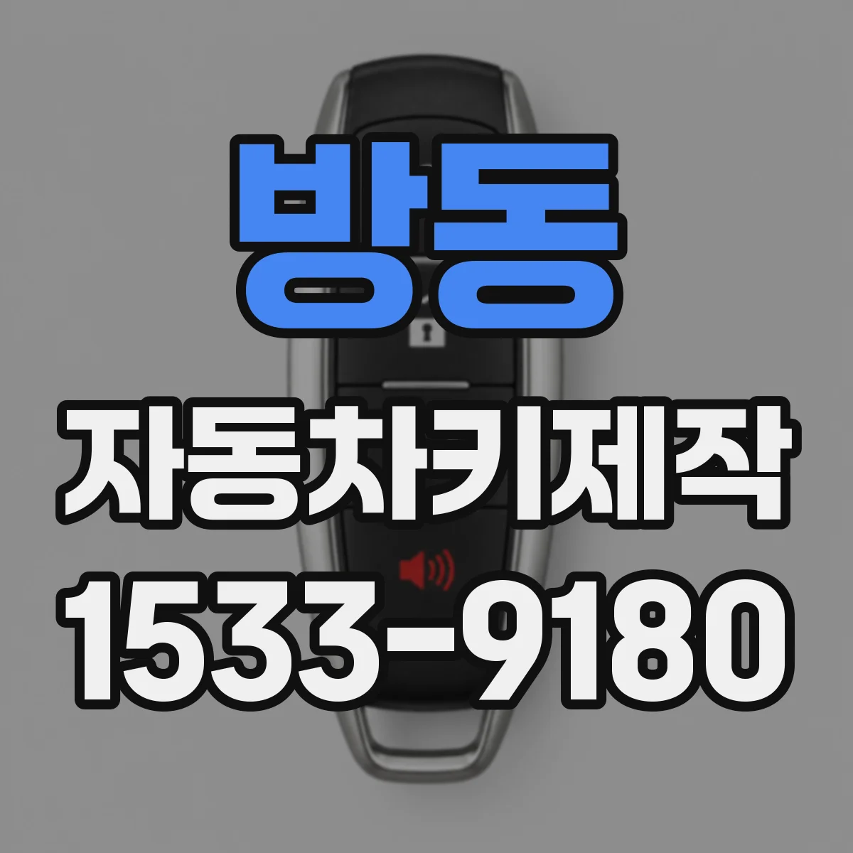 방동 자동차키제작