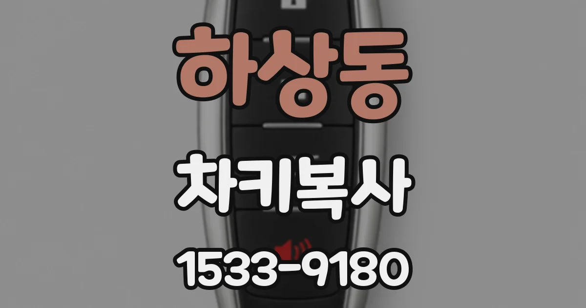 하상동 차키복사