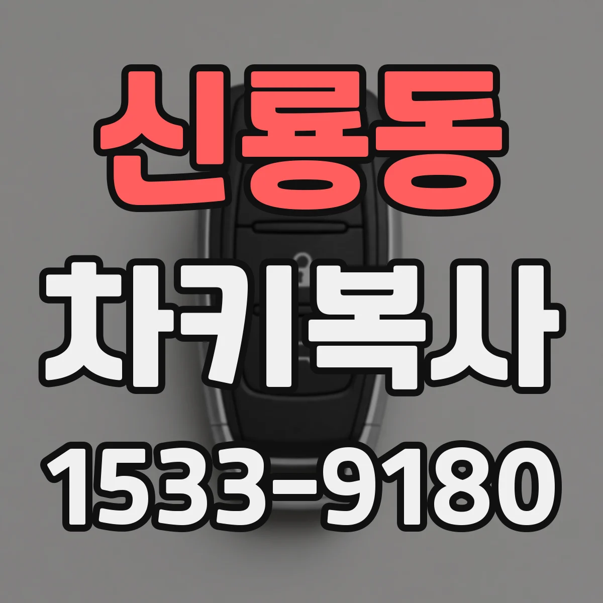 신룡동 차키복사