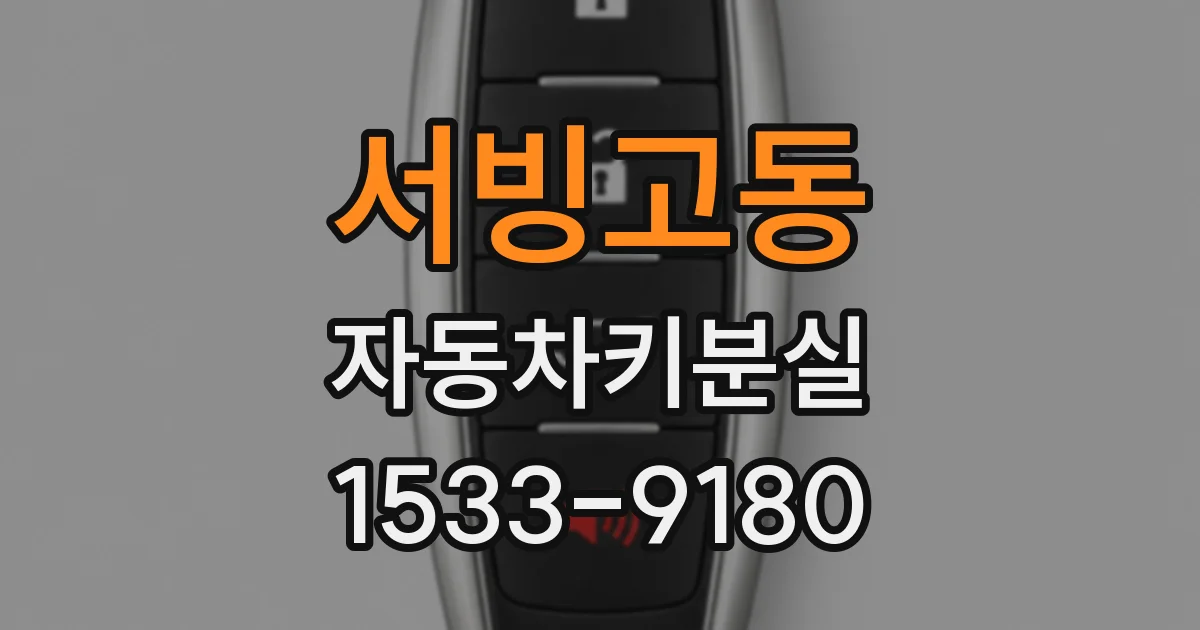 서빙고동 자동차키분실