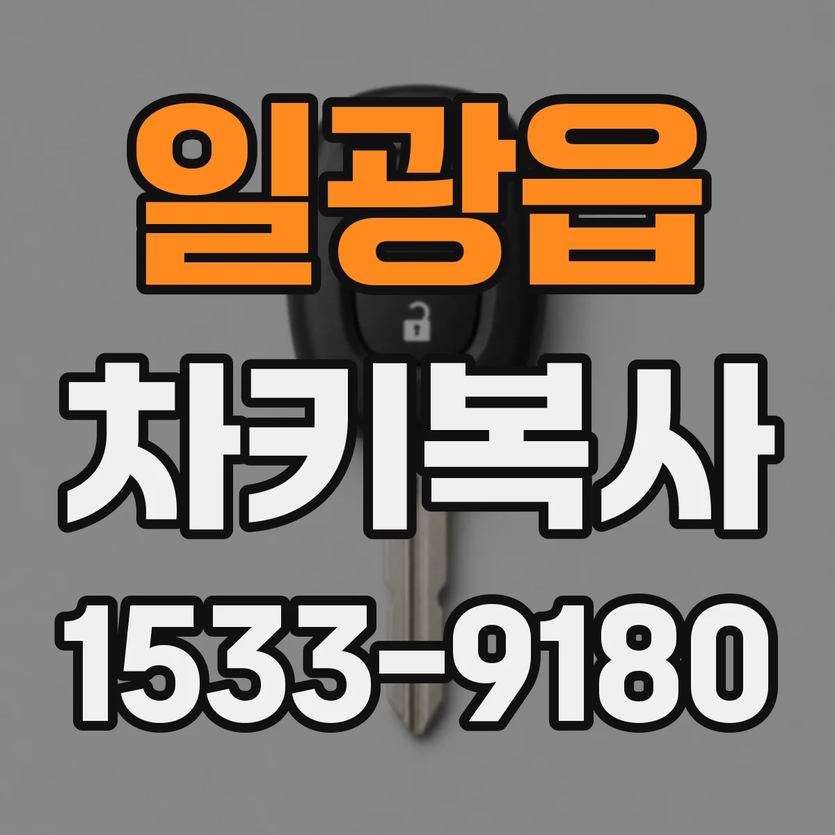 일광읍 차키복사